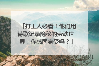 打工人必看！他们用诗歌记录隐秘的劳动世界，你感同身受吗？