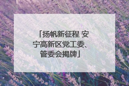 扬帆新征程 安宁高新区党工委、管委会揭牌