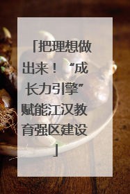 把理想做出来！“成长力引擎”赋能江汉教育强区建设