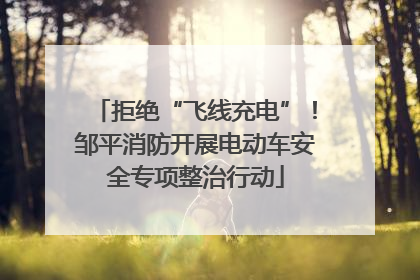 拒绝“飞线充电”！邹平消防开展电动车安全专项整治行动