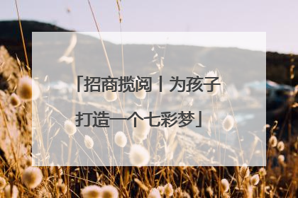 招商揽阅丨为孩子打造一个七彩梦
