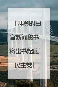 拜登的白宫新闻秘书将出书起底民主党