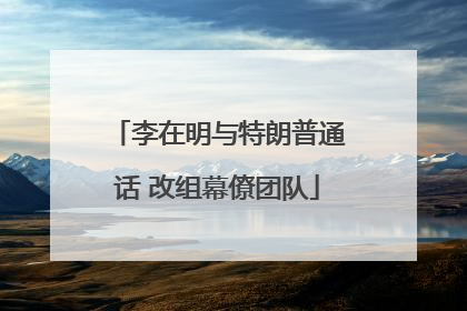 李在明与特朗普通话 改组幕僚团队