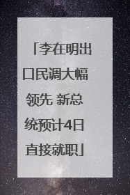 李在明出口民调大幅领先 新总统预计4日直接就职