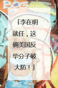 李在明就任，这俩美国反华分子破大防！