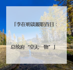 李在明谈履职首日：总统府“空无一物”
