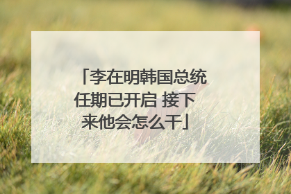 李在明韩国总统任期已开启 接下来他会怎么干