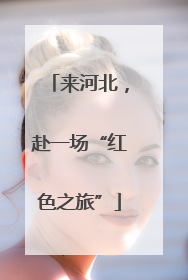 来河北，赴一场“红色之旅”