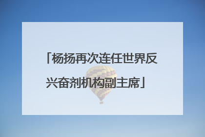 杨扬再次连任世界反兴奋剂机构副主席