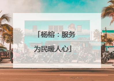 杨榕：服务为民暖人心
