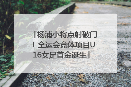 杨浦小将点射破门！全运会竞体项目U16女足首金诞生
