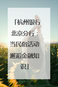 杭州银行北京分行：当民俗活动邂逅金融知识
