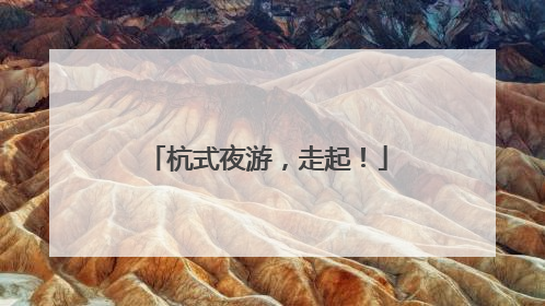 杭式夜游，走起！