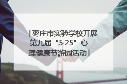 枣庄市实验学校开展第九届“5·25”心理健康节游园活动