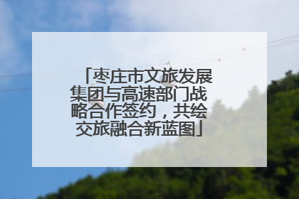 枣庄市文旅发展集团与高速部门战略合作签约，共绘交旅融合新蓝图