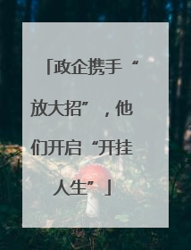 政企携手“放大招”，他们开启“开挂人生”