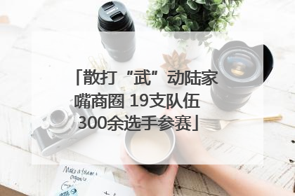 散打“武”动陆家嘴商圈 19支队伍300余选手参赛