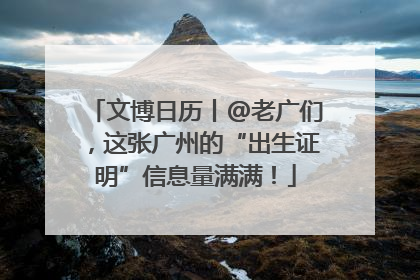 文博日历丨@老广们，这张广州的“出生证明”信息量满满！