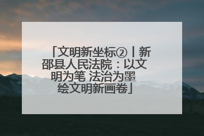 文明新坐标②丨新邵县人民法院：以文明为笔 法治为墨 绘文明新画卷