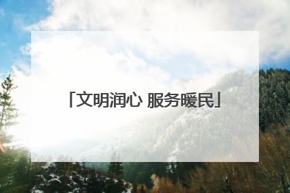 文明润心 服务暖民