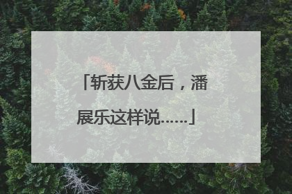 斩获八金后，潘展乐这样说……