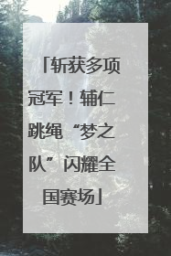 斩获多项冠军！辅仁跳绳“梦之队”闪耀全国赛场