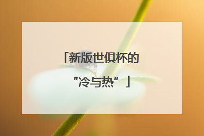 新版世俱杯的“冷与热”