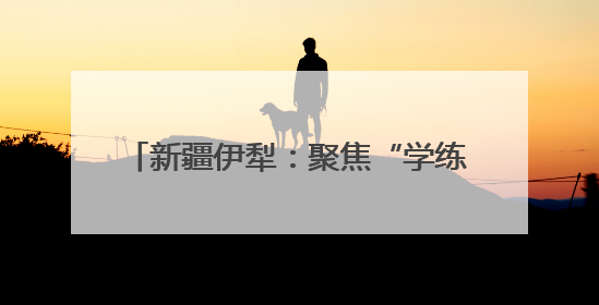 新疆伊犁：聚焦“学练赛”一体化课堂 探索五育协同育人新路径