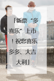 新票“多喜乐”上市！祝您喜乐多多、大吉大利