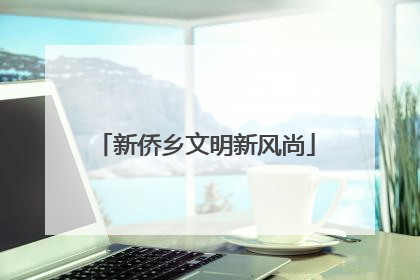 新侨乡文明新风尚