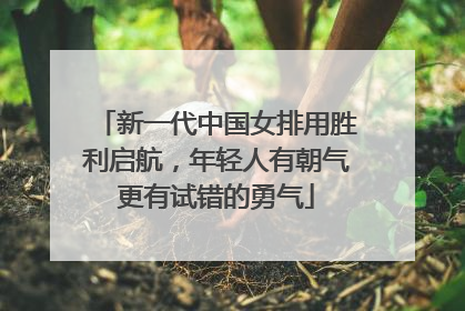 新一代中国女排用胜利启航，年轻人有朝气更有试错的勇气