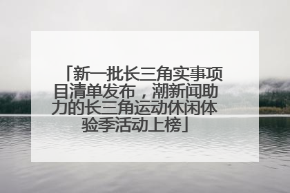 新一批长三角实事项目清单发布，潮新闻助力的长三角运动休闲体验季活动上榜