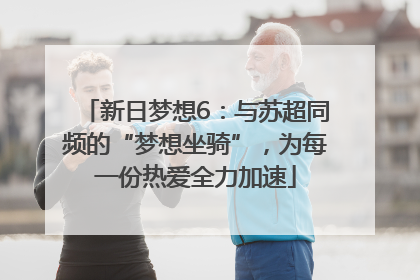 新日梦想6：与苏超同频的“梦想坐骑”，为每一份热爱全力加速