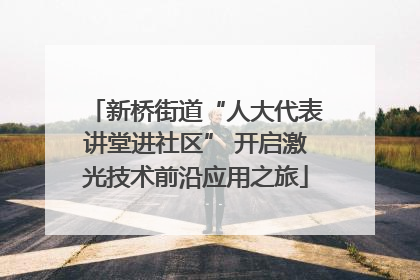 新桥街道“人大代表讲堂进社区” 开启激光技术前沿应用之旅