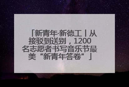 新青年·新德工丨从接驳到送别，1200名志愿者书写音乐节最美“新青年答卷”