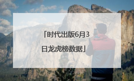 时代出版6月3日龙虎榜数据
