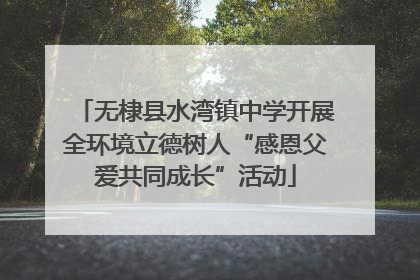无棣县水湾镇中学开展全环境立德树人“感恩父爱共同成长”活动