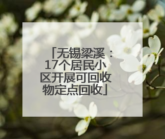 无锡梁溪：17个居民小区开展可回收物定点回收