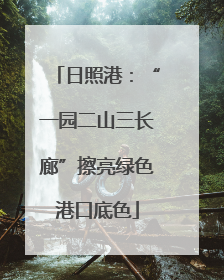 日照港：“一园二山三长廊”擦亮绿色港口底色