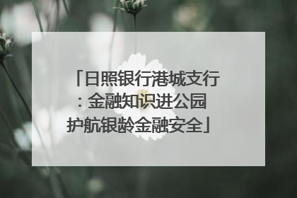 日照银行港城支行：金融知识进公园 护航银龄金融安全