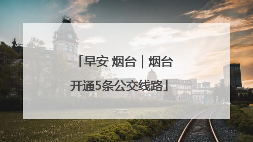 早安 烟台｜烟台开通5条公交线路