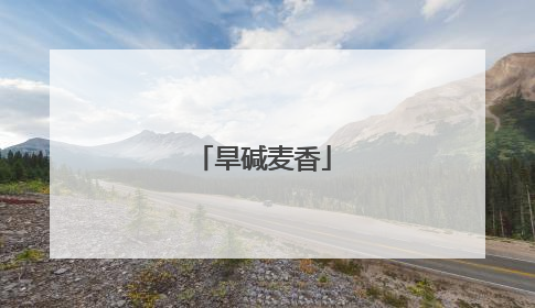 旱碱麦香