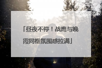 昼夜不停！战鹰与晚霞同框氛围感拉满