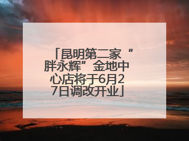 昆明第二家“胖永辉”金地中心店将于6月27日调改开业