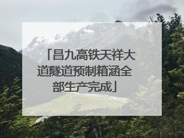 昌九高铁天祥大道隧道预制箱涵全部生产完成