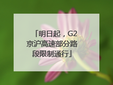 明日起，G2京沪高速部分路段限制通行