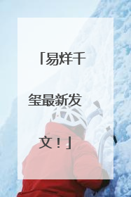 易烊千玺最新发文！