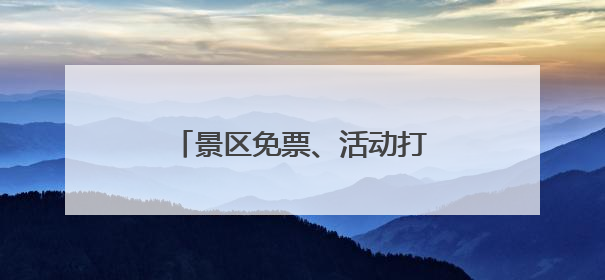景区免票、活动打折，房山推出五条毕业季主题旅游路线