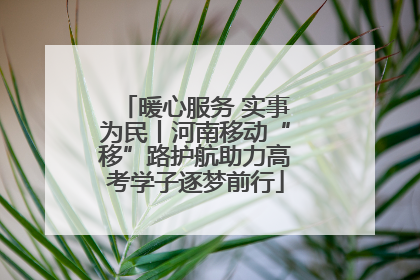 暖心服务 实事为民丨河南移动“移”路护航助力高考学子逐梦前行
