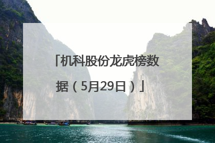 机科股份龙虎榜数据（5月29日）